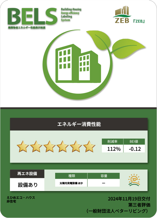 BELS認証